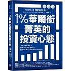 1％華爾街菁英的投資心態：「我該買哪檔股票？」管顧、投行到對沖基金，全能交易員回答關於投資的終極問題。