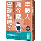 年輕人為什麼安靜離職？：停止淺層對話、降低內心攻防、提升有效回饋，成為共同成長的最強團隊