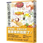 來自日本NHK 強化防護力的營養大全【全彩圖解】（二版）