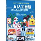 AI人工智慧：從YouTube到自動駕駛（小學生一看就懂的AI知識科普書）