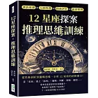 12星座探案，推理思維訓練：神話起源×人格特質×情商評比×謎案推理，從性格剖析到邏輯思維，分析12星座的偵探潛力！