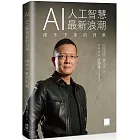 AI 人工智慧最新浪潮：停不下來的列車