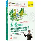 2025素養導向--中學類教師資格考教育專業科目全真模擬試題：依最新教師資格命題要點編寫（中學類教師資格考／教師甄試）