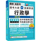 2025 國考大師教你看圖學會行政學：考點精準狙擊無遺漏！〔十四版〕（高普考、地方特考、國民營考試）