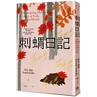 刺蝟日記：一段關於信念、希望和堅毅的故事。面對失去，如何在傷痛中重新拼湊自我？