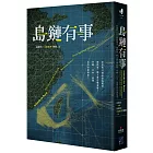 島鏈有事：如果明日就是臺海戰爭，國際第一線怎麼危機應變？沖繩、日本、臺灣為何命運相連？