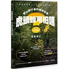 虎頭蜂可怕嗎？：登山健行者的救命祕笈