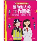 好奇心職業探險隊1：幫助別人的工作圖鑑——守護我們健康、安全與進步的引領者