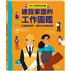 好奇心職業探險隊3：建設家園的工作圖鑑——打造宜居城市、美好生活的創造者