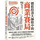 價值投資大師眼中的商業賽局：用投資人思維，看可長久發展的企業競爭優勢