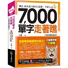 7000單字走著瞧【108課綱新編版】(附「Youtor App」內含VRP虛擬點讀筆+防水書套)