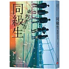 同級生：東野圭吾展現推理寫作野心的轉折點，設下以青春為名的不解之謎！【青春痛戀版】