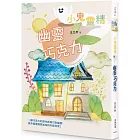 【小鬼靈精】幽靈巧克力