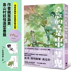 喜歡的人是山中一隻鬼【博客來獨家限量親簽贈品版】