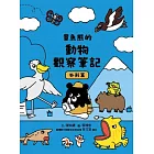 章魚熊的動物觀察筆記：外形篇