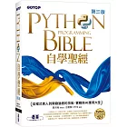 Python自學聖經(第三版)：從程式素人到開發強者的技術、實戰與AI應用大全(附影音/範例程式)