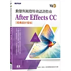 TQC+ 動態與視覺特效認證指南 After Effects CC