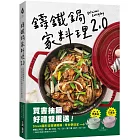 鑄鐵鍋家料理2.0：以原味創造美味！100道活用鎖水烹調技法的幸福料理