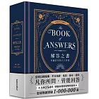 解答之書【博客來獨家夜空藍燙金限量版】：專屬於你的人生答案（出版25週年．全球熱銷100萬冊）