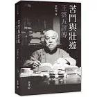 苦鬥與壯遊：王雲五評傳