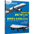 【名機對決 世界客機經典賽2】波音787&767 vs 空中巴士A330&A340：全功能中型機躍升天空的主角──世界飛機系列11