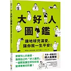 大好人圖鑑【隨書贈大好人認證貼紙】：讓地球充滿愛，讓你我一生平安！