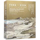 穿越鐵道．看見城市：產業遺產的景觀與地域營造