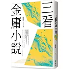 三看金庸小說（重出江湖版）