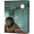從此好好過生活（40萬人搶讀的韓國現象級小說）（二版）