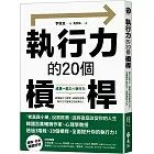 執行力的20個槓桿：從下定決心、採取行動到堅持下去，全面提升執行力，實現理想人生