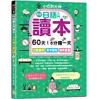 新版—日語入門讀本，小白到大神：60天！6分鐘一天，口說高手、單字圖解、模考實戰（16K+QR Code_線上音檔）