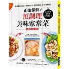 正確保鮮！預調理美味家常菜：1次準備1週菜，天天速上桌！學會對的冷凍‧解凍技巧，留住營養，食材更好吃（暢銷修訂版）