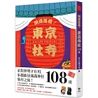 開運巡禮！東京社寺108選