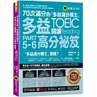 70次滿分的「多益滿分模王」多益TOEIC 閱讀Part 5-6高分祕笈(附「Youtor App」內含VRP虛擬點讀筆)