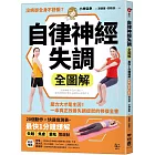 自律神經失調全圖解：壓力大才是主因！一本真正改善失調症狀的修復全書（收錄「自律神經檢測表」）