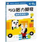 5Q 腦力開發：4-5歲（邏輯思維能力）（1本練習本+78張貼紙）