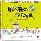 風吹風吹，佇天頂飛：台語創作囡仔歌