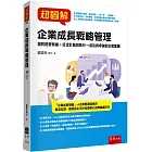 超圖解企業成長戰略管理：選對經營戰略＋訂定計劃與執行→成功與卓越的企業集團