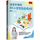 陳安如老師教小學生寫情境日記：書末附「小日記靈感收集簿」共200個主題，小學生寫小日記變得頂呱呱！