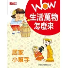 WOW 生活萬物怎麼來：居家小幫手