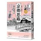 【京都三部曲3】京都思路 (壽岳章子X澤田重隆攜手經典作，在台發行20周年金典珍藏)