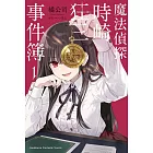 魔法偵探時崎狂三事件簿 (1)