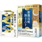 紫微攻略．牌卡占卜：紫微斗數占卦50問＋星曜解密（二書全彩圖解）