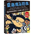 夏洛克與花生5：博物館機器人盜竊之謎（看推理學英語，中英雙語偵探小說，附英語有聲小說QR Code）