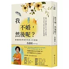 我不婚，然後呢？：黃越綏給單身世代的人生相談