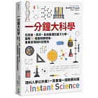 一分鐘大科學：從疫苗、黑洞、氣候變遷到量子力學，圖解160個最關鍵理論、重要發現與科技應用