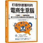 打造快速獲利的電商生意腦：6大面向╳23種經營思維，讓35,000家公司接軌成長引擎的實戰攻略