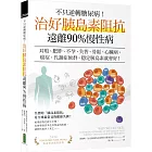 治好胰島素阻抗