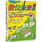 【中小學生必讀】數位未來百科：快速掌握AI、IoT、元宇宙、資訊安全與程式設計，培養創造力與解決問題的能力！