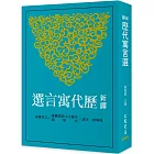 新譯歷代寓言選(二版)
